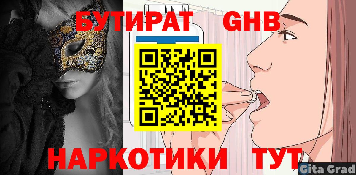 Бутират  Вход с VPN  Касимов  БУТИРАТ 99% 