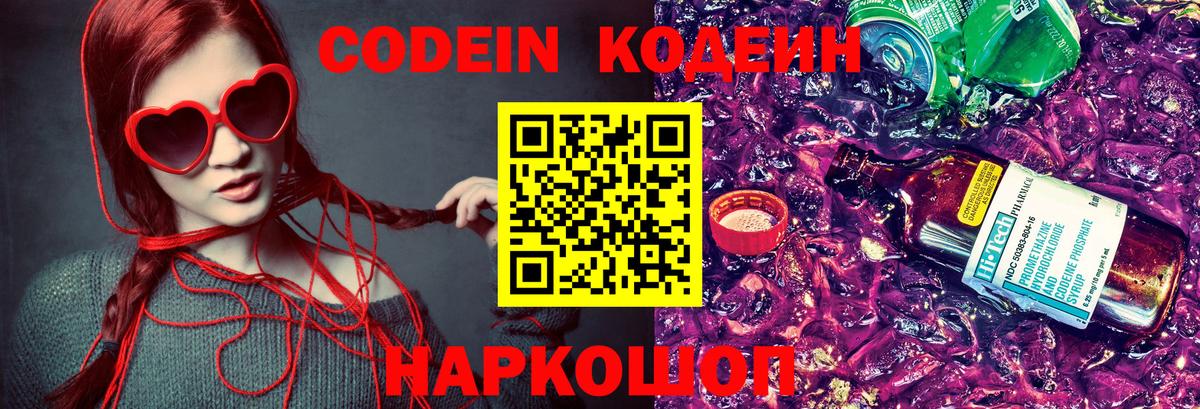 Кодеин Purple Drank Касимов